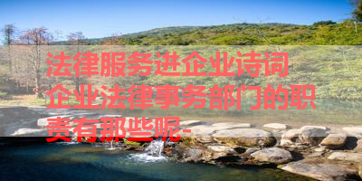 法律服务进企业诗词 企业法律事务部门的职责有那些呢- 