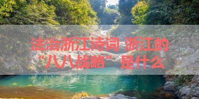 法治浙江诗词 浙江的“八八战略”是什么 