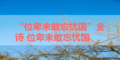 “位卑未敢忘忧国”全诗 位卑未敢忘忧国