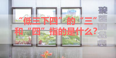 “低三下四”的“三”和“四”指的是什么？ 