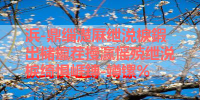 浜-鼎缁濋厤绁涚棙鍜岀槠鑹茬摱瀛愮殑绁涚棙绮惧崕鏄-竴镙% 