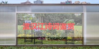 渡汉江诗词鉴赏 