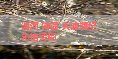 渡河 诗词 大渡河纪念馆诗词