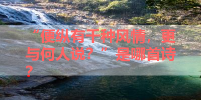 “便纵有千种风情，更与何人说？”是哪首诗？ 