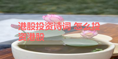 港股投资诗词 怎么投资港股
