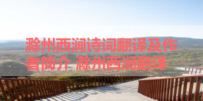 滁州西涧诗词翻译及作者简介 滁州西涧翻译