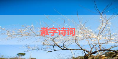 澈字诗词 