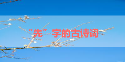 “先”字的古诗词 