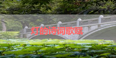 灯的诗词歌赋 