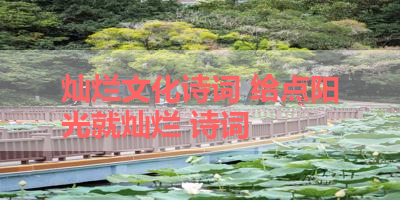 灿烂文化诗词 给点阳光就灿烂 诗词