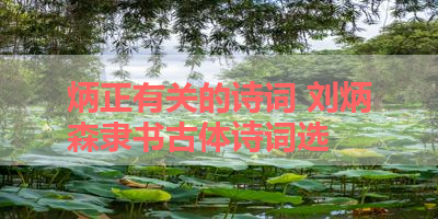 炳正有关的诗词 刘炳森隶书古体诗词选