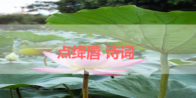 点绛唇 诗词 