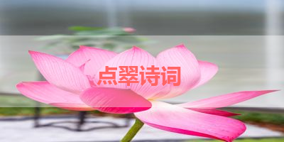 点翠诗词 