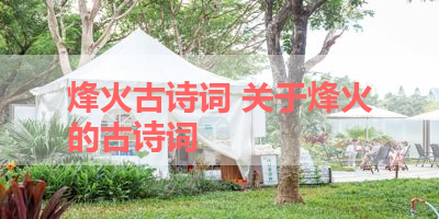 烽火古诗词 关于烽火的古诗词
