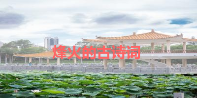 烽火的古诗词 