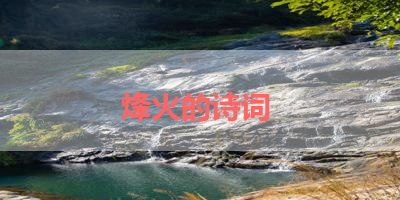 烽火的诗词 