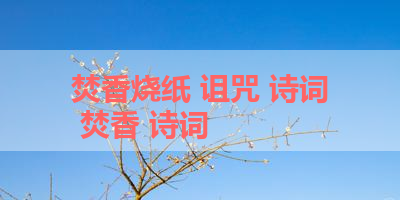 焚香烧纸 诅咒 诗词 焚香 诗词