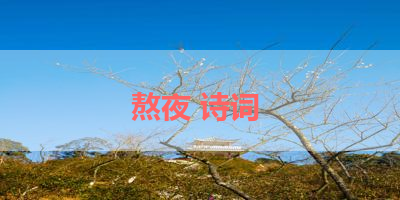 熬夜 诗词 