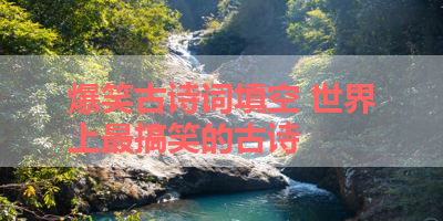 爆笑古诗词填空 世界上最搞笑的古诗