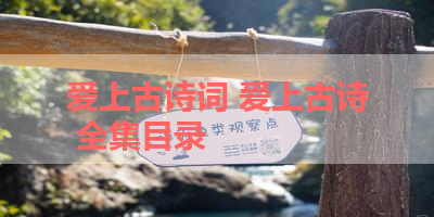爱上古诗词 爱上古诗 全集目录