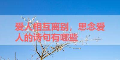 爱人相互离别，思念爱人的诗句有哪些 