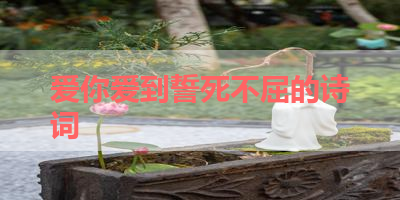 爱你爱到誓死不屈的诗词 
