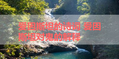 爱因斯坦的诗词 爱因斯坦对鬼的解释