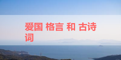 爱国 格言 和 古诗词 