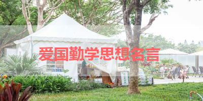 爱国勤学思想名言 