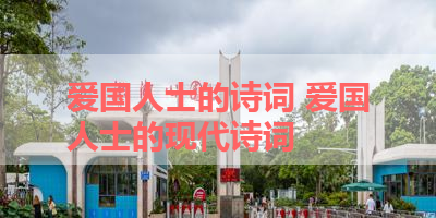 爱国人士的诗词 爱国人士的现代诗词