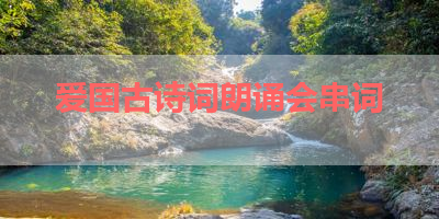 爱国古诗词朗诵会串词 