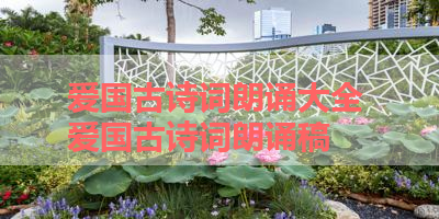 爱国古诗词朗诵大全 爱国古诗词朗诵稿