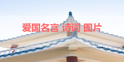 爱国名言 诗词 图片 