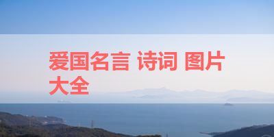 爱国名言 诗词 图片大全 