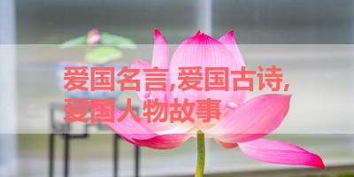 爱国名言,爱国古诗,爱国人物故事 