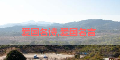 爱国名诗,爱国名言 