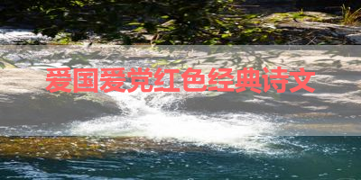 爱国爱党红色经典诗文 