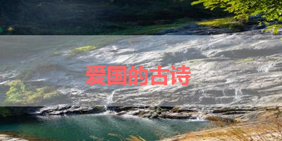 爱国的古诗 