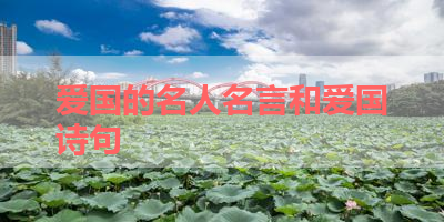 爱国的名人名言和爱国诗句 