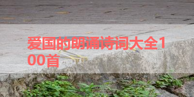 爱国的朗诵诗词大全100首 