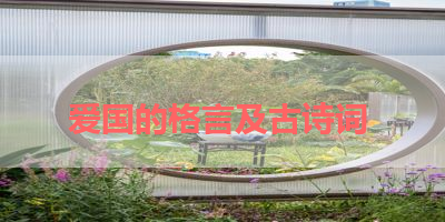爱国的格言及古诗词 