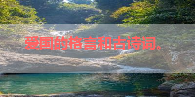 爱国的格言和古诗词。 