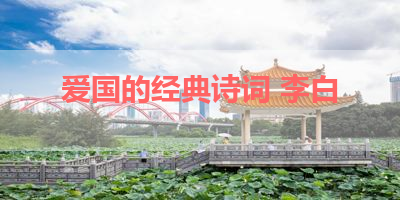 爱国的经典诗词 李白 