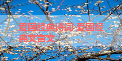 爱国经典诗词 爱国经典文言文