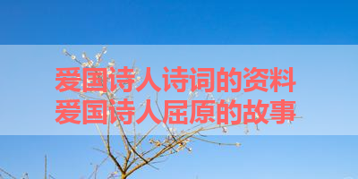 爱国诗人诗词的资料 爱国诗人屈原的故事