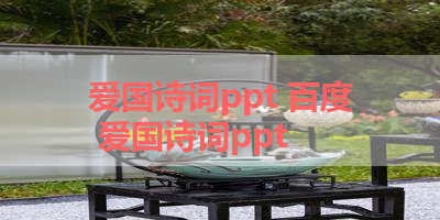 爱国诗词ppt 百度 爱国诗词ppt