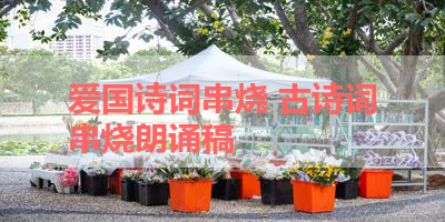 爱国诗词串烧 古诗词串烧朗诵稿