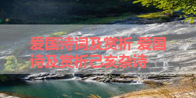 爱国诗词及赏析 爱国诗及赏析己亥杂诗