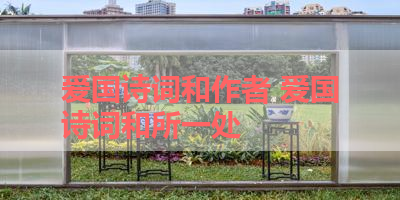 爱国诗词和作者 爱国诗词和所一处
