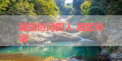 爱国诗词四人 爱国诗词
